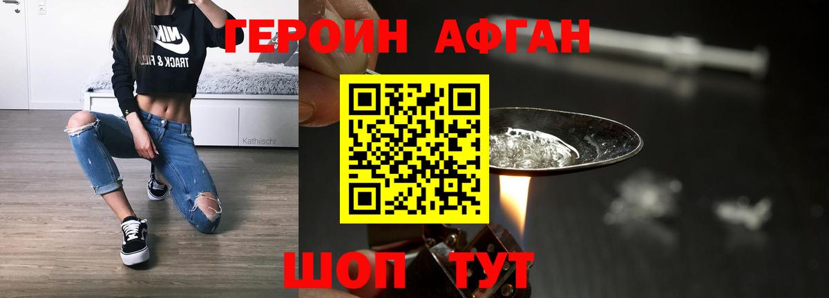 Героин афганец  Вход с VPN  Воскресенск 